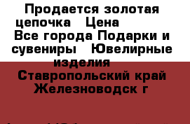 Продается золотая цепочка › Цена ­ 5 000 - Все города Подарки и сувениры » Ювелирные изделия   . Ставропольский край,Железноводск г.